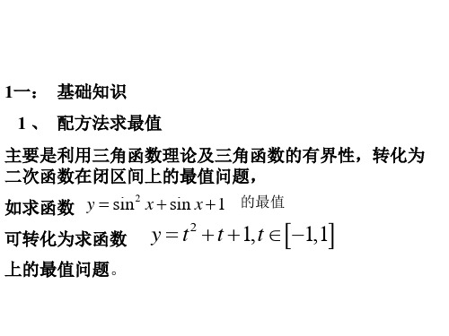 高三数学三角函数的最值问题(PPT)5-4