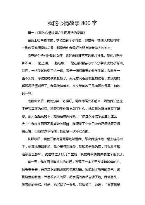 我的心情故事800字