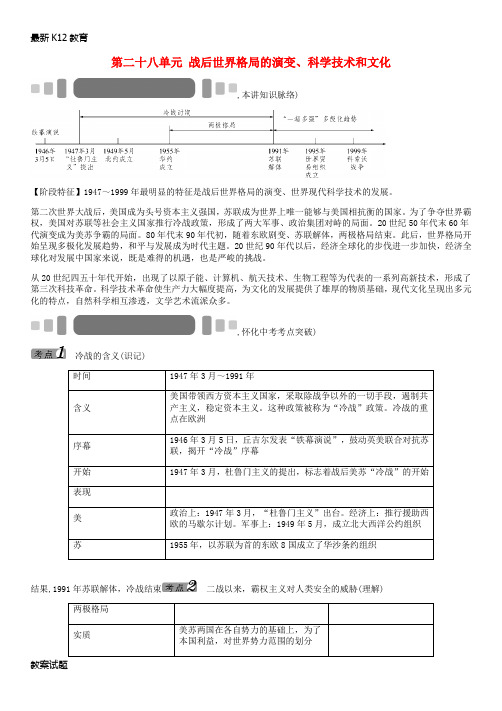 【配套K12】中考历史 教材知识梳理 第二十八单元 战后世界格局的演变(无答案)