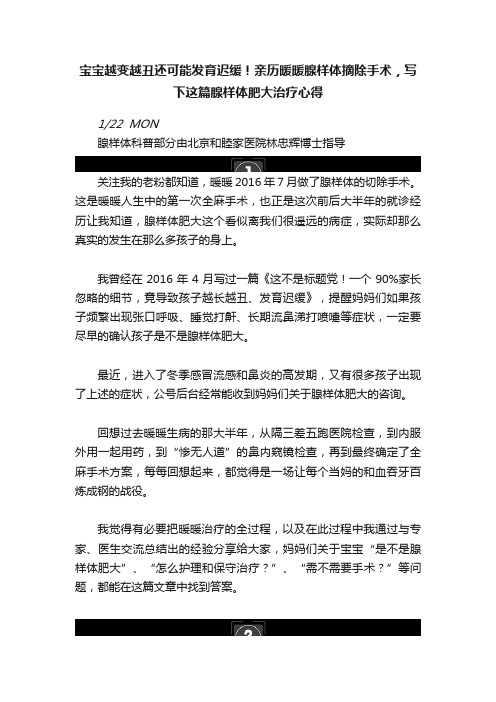 宝宝越变越丑还可能发育迟缓！亲历暖暖腺样体摘除手术，写下这篇腺样体肥大治疗心得