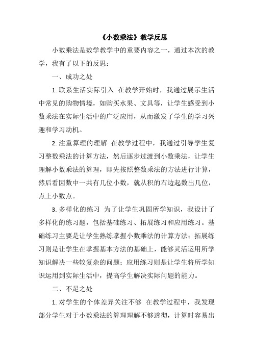 《小数乘法》教学反思