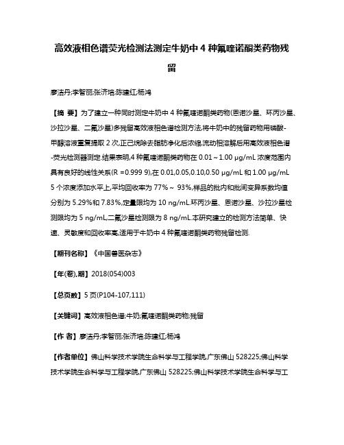 高效液相色谱荧光检测法测定牛奶中4种氟喹诺酮类药物残留