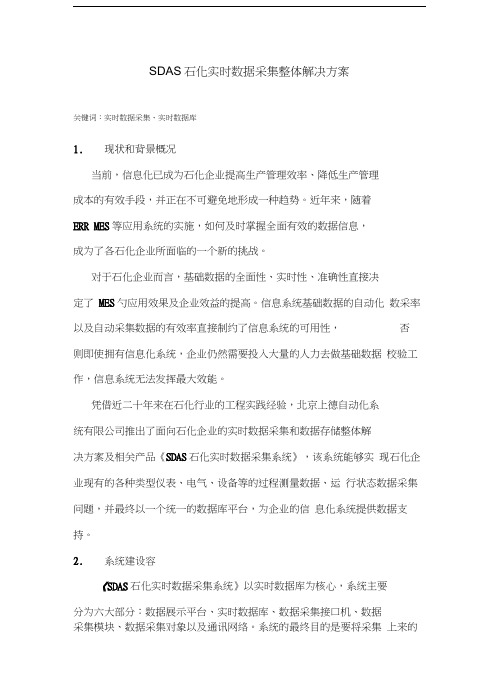 SDAS石化实时数据采集整体项目解决方案