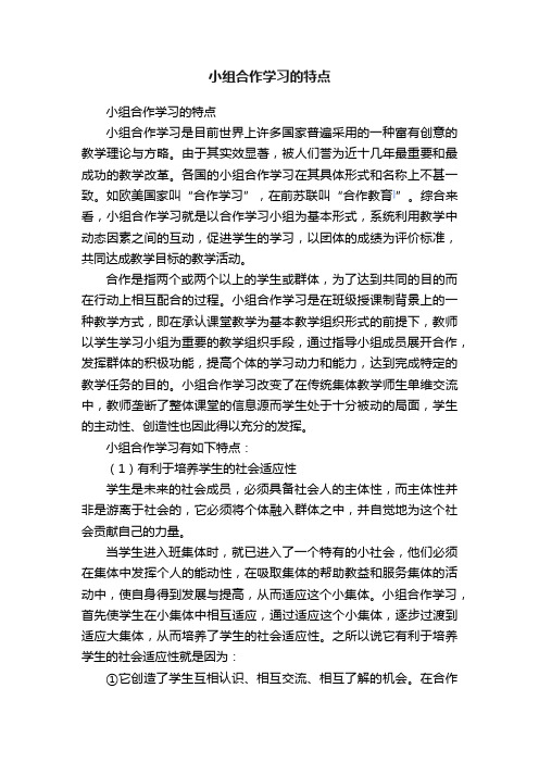 小组合作学习的特点