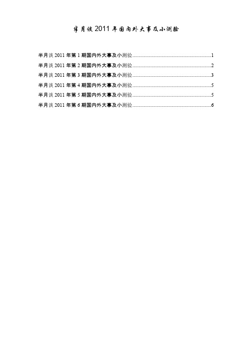 【VIP专享】半月谈2011年第1-6期国内外大事及小测验