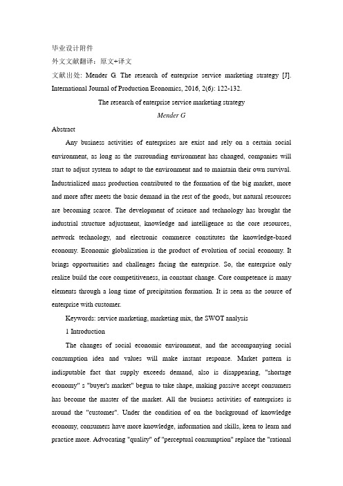 企业服务营销策略外文文献翻译最新2016年