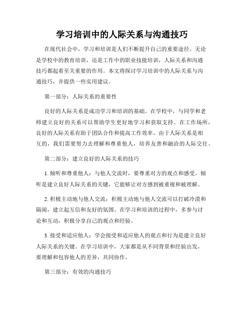 学习培训中的人际关系与沟通技巧