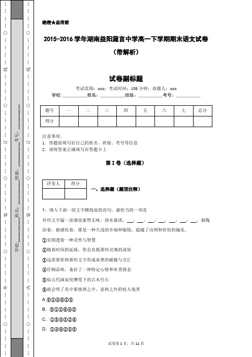 2015-2016学年湖南益阳箴言中学高一下学期期末语文试卷(带解析)