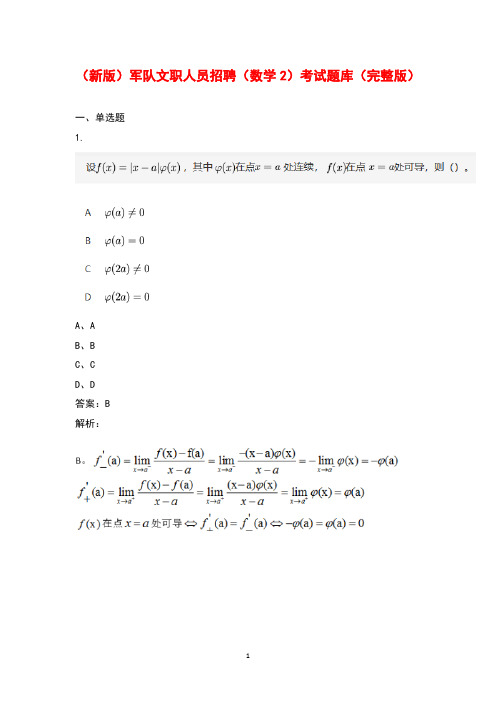 (新版)军队文职人员招聘(数学2)考试题库(完整版)