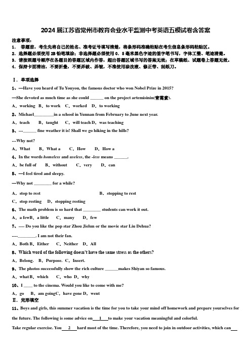 2024届江苏省常州市教育会业水平监测中考英语五模试卷含答案