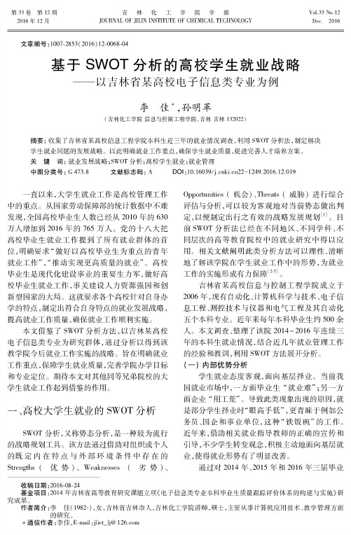 基于SWOT分析的高校学生就业战略——以吉林省某高校电子信息类专业为例