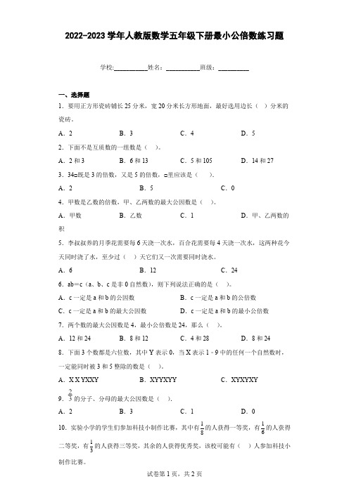 2022-2023学年人教版数学五年级下册最小公倍数练习题(含答案)