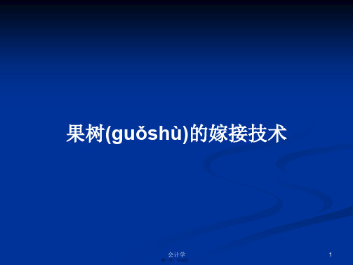 果树的嫁接技术学习教案
