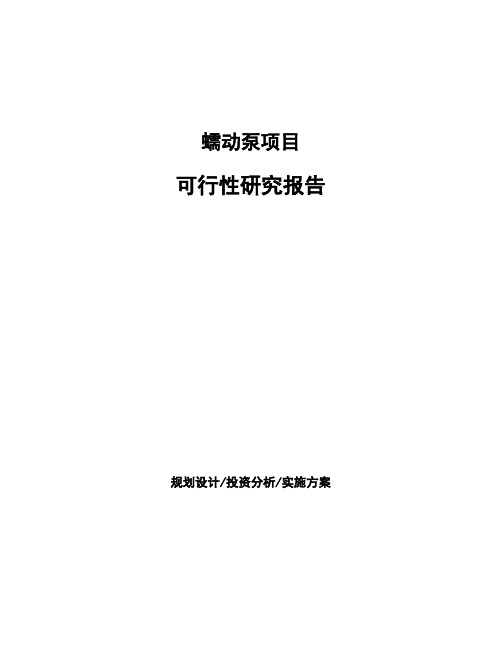 蠕动泵项目可行性研究报告