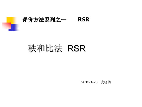 秩和比法RSR.