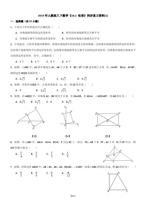 2019年人教版八下数学《18.2 矩形》同步复习资料(2)