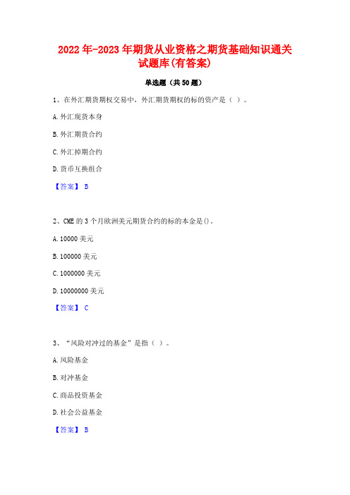 2022年-2023年期货从业资格之期货基础知识通关试题库(有答案)