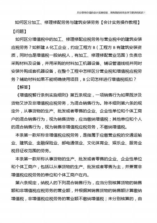 如何区分加工、修理修配劳务与建筑安装劳务【会计实务操作教程】