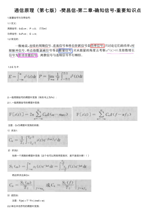 通信原理（第七版）-樊昌信-第二章-确知信号-重要知识点