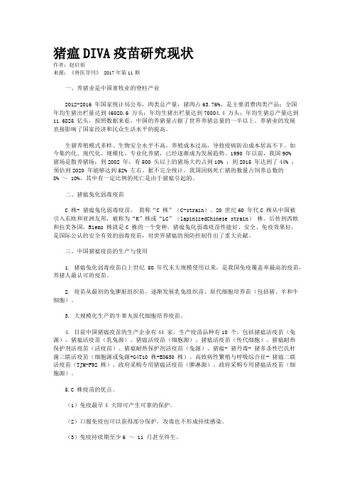 猪瘟DIVA疫苗研究现状