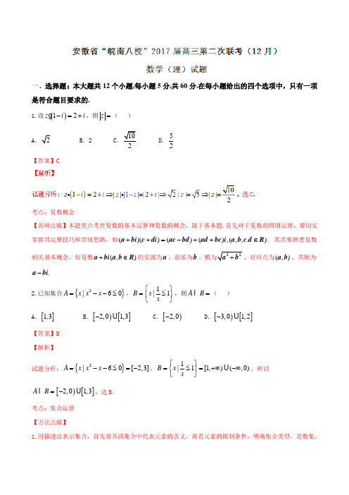 【全国省级联考】安徽省“皖南八校”2017届高三第二次联考(12月)理数(解析版)