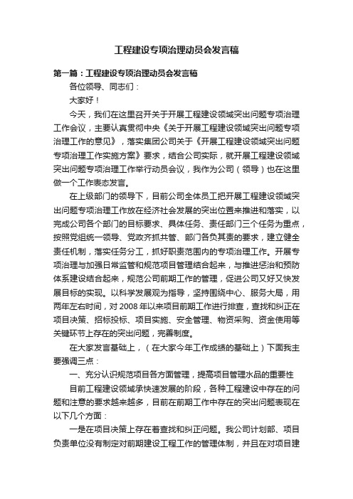 工程建设专项治理动员会发言稿