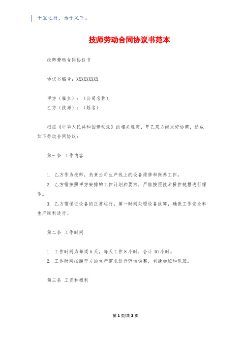 技师劳动合同协议书范本