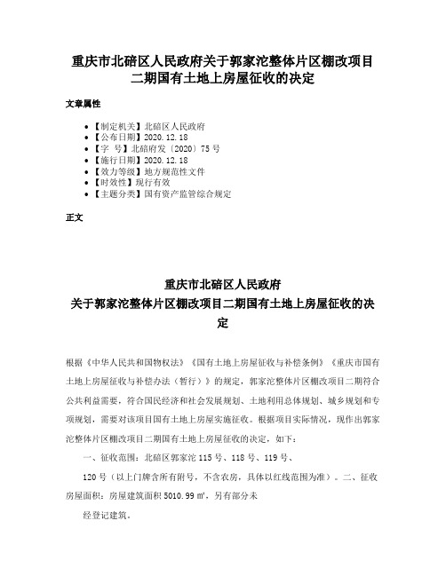 重庆市北碚区人民政府关于郭家沱整体片区棚改项目二期国有土地上房屋征收的决定