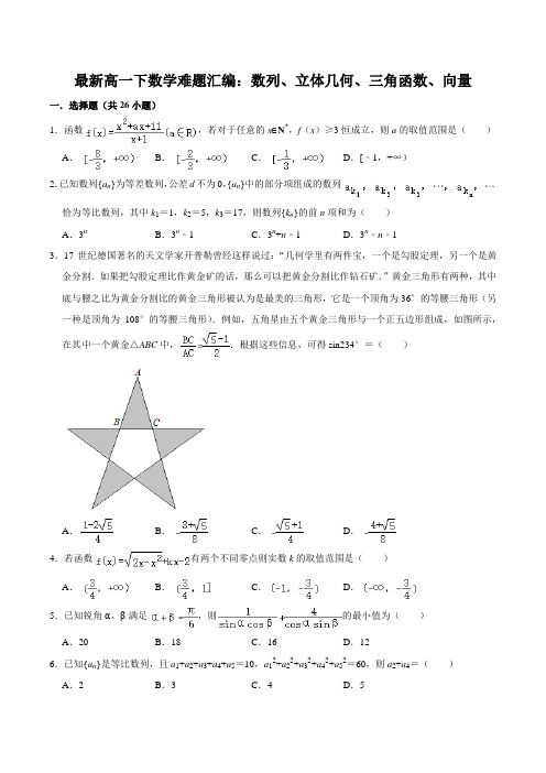 最新高一下数学难题汇编(含答案):数列、立体几何、三角函数、向量