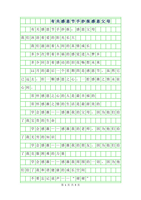 2019年有关感恩节手抄报-感恩父母