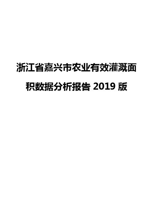 浙江省嘉兴市农业有效灌溉面积数据分析报告2019版