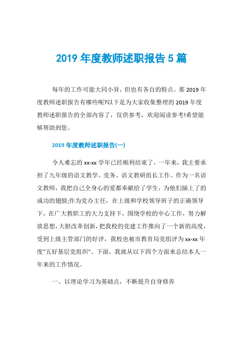 2019年度教师述职报告5篇