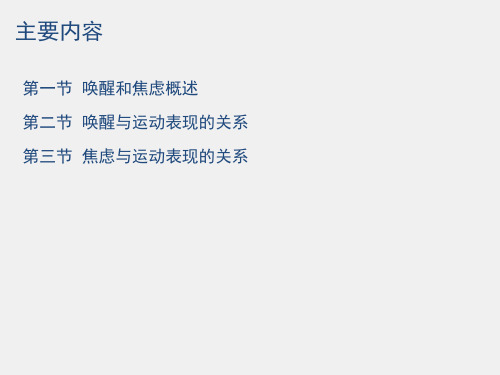 运动心理学课件3第三章唤醒焦虑与运动表现