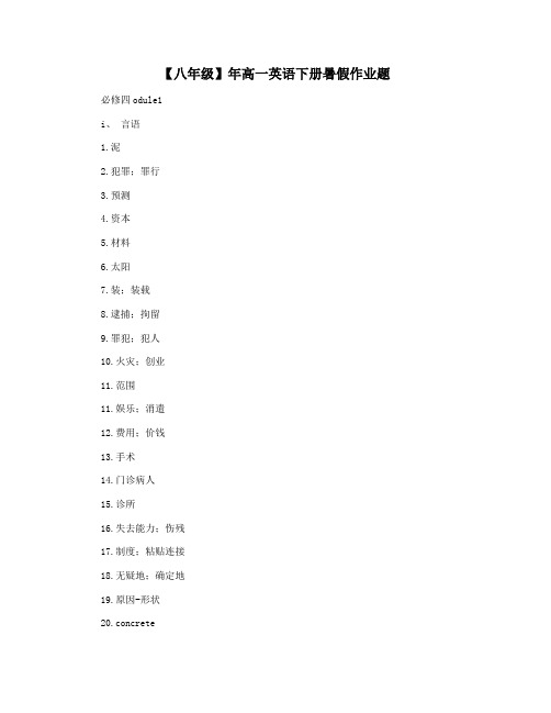 【八年级】年高一英语下册暑假作业题