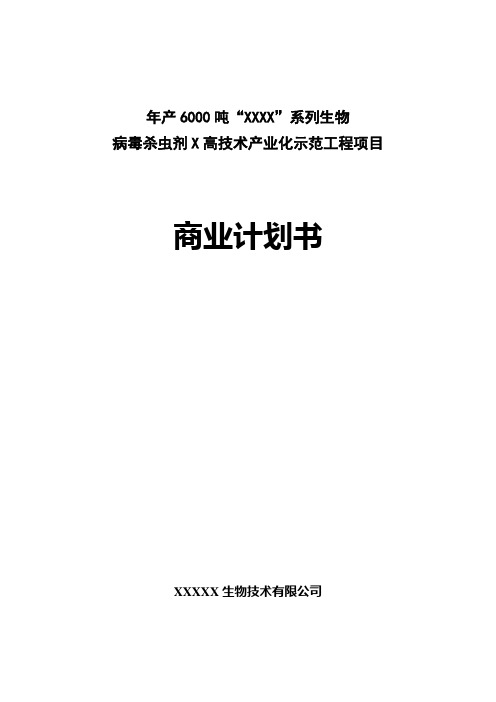 病毒杀虫剂高技术产业化示范工程项目商业计划书(31页)