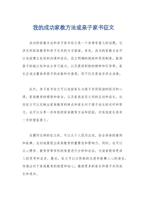 我的成功家教方法或亲子家书征文