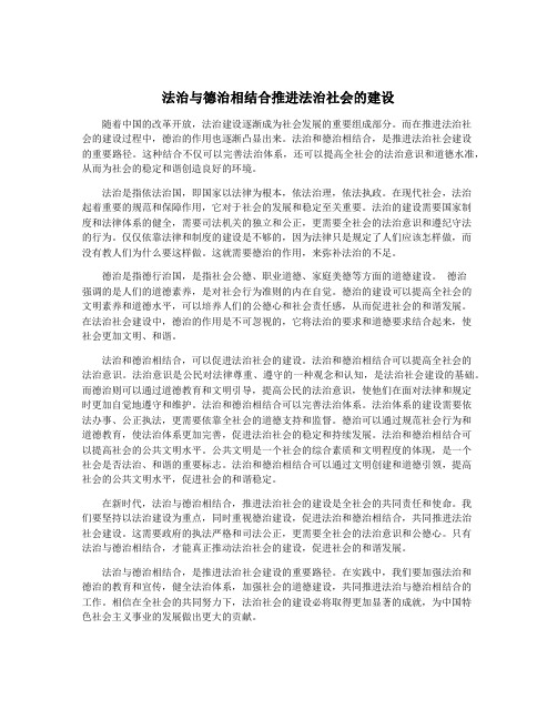 法治与德治相结合推进法治社会的建设