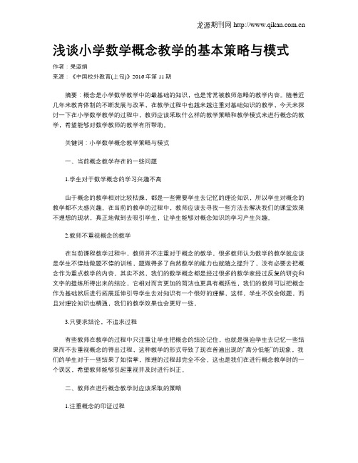 浅谈小学数学概念教学的基本策略与模式