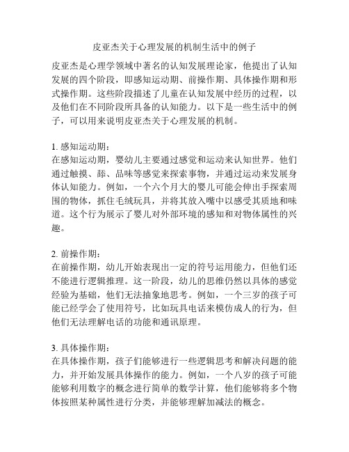 皮亚杰关于心理发展的机制生活中的例子