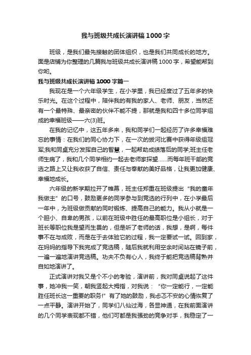 我与班级共成长演讲稿1000字