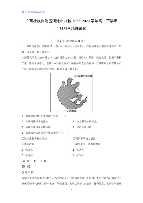 广西壮族自治区河池市八校2022-2023学年高二下学期4月月考地理试题(解析版)