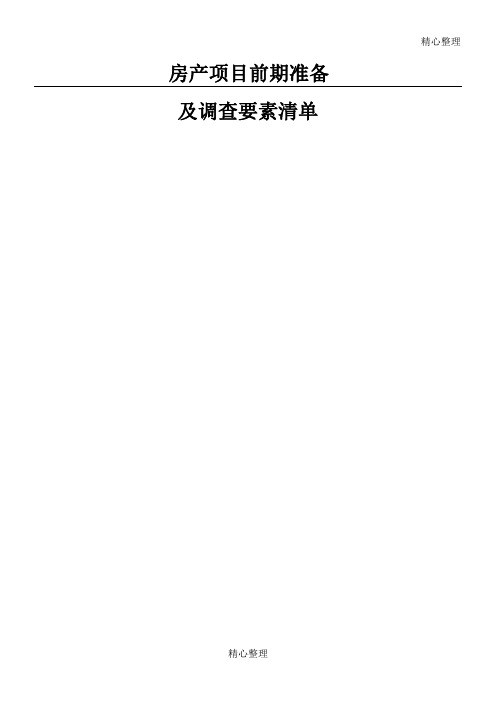 尽职调查要素清单(地产详细)