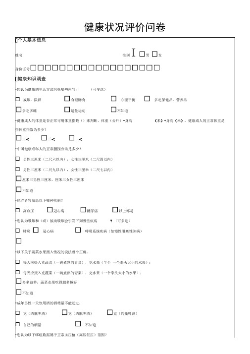 健康状况评价问卷