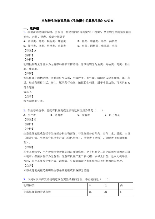 八年级生物第五单元《生物圈中的其他生物》知识点