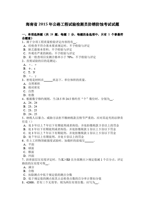 海南省2015年公路工程试验检测员防锈防蚀考试试题