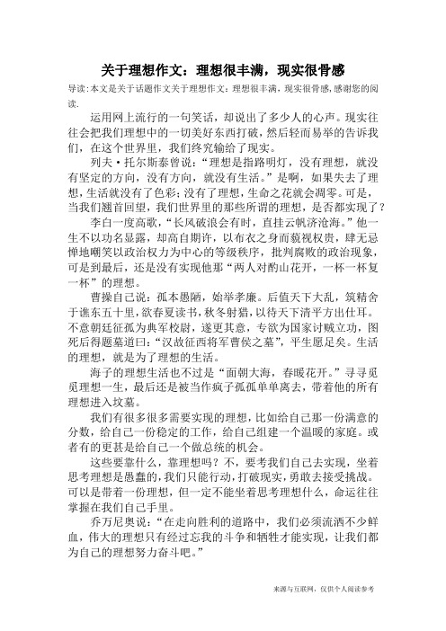 关于理想作文：理想很丰满,现实很骨感_话题作文