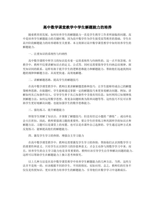 高中数学课堂教学中学生解题能力的培养