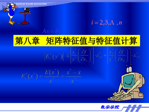 23_第八章8。1乘幂法与反幂法