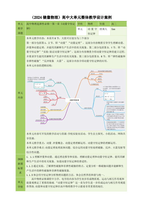 【物理】《动量守恒定律》大单元整体教学设计 (人教版2019选择性必修第一册)