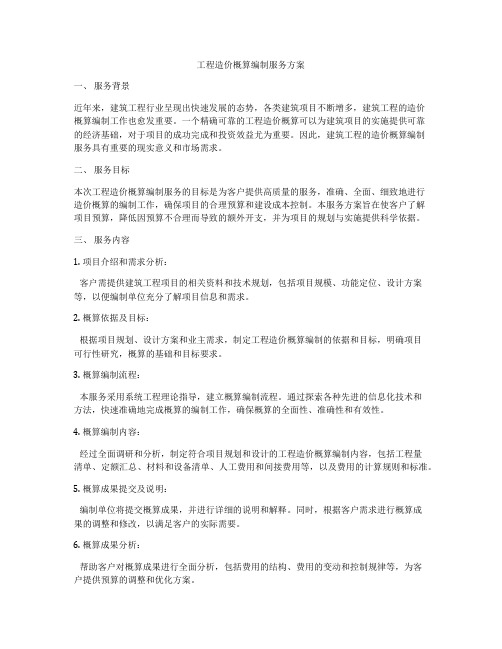 工程造价概算编制服务方案